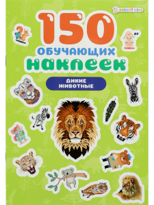 150 НАКЛЕЕК "ДИКИЕ ЖИВОТНЫЕ"