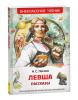 КНИГА "ВНЕКЛАССНОЕ ЧТЕНИЕ ЛЕСКОВ Н. ЛЕВША"