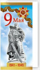 ОТКРЫТКА 9 МАЯ А5 