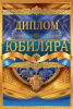 ДИПЛОМ А5 "ЮБИЛЯРА" 1.0000461