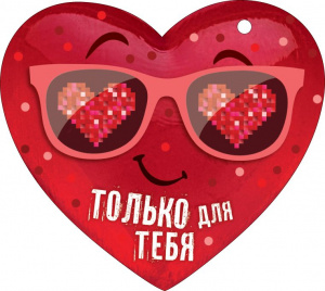 ОТКРЫТКА "ТОЛЬКО ДЛЯ ТЕБЯ" А7