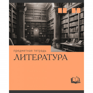 ТЕТРАДЬ ТЕМАТИЧЕСКАЯ 36 ЛИСТОВ "ЭРУДИЦИЯ ЛИТЕРАТУРА" 