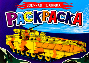 РАСКРАСКА А5 "ВОЕННАЯ ТЕХНИКА" 