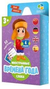 ОБУЧАЮЩИЕ КАРТОЧКИ "ВРЕМЕНА ГОДА. ЮНЫЙ ПОЛИГЛОТ"