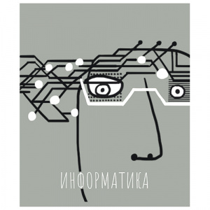 ТЕТРАДЬ ТЕМАТИЧЕСКАЯ 48Л "ИНФОРМАТИКА"
