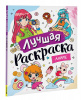 РАСКРАСКА РОСМЭН А4 АНИМЕ 48 ЛИСТОВ