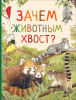 КНИГА "УДИВИТЕЛЬНЫЙ МИР ЖИВОТНЫХ.ЗАЧЕМ ЖИВОТНЫМ ХВОСТ?"