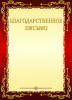 БЛАГОДАРСТВЕННОЕ ПИСЬМО