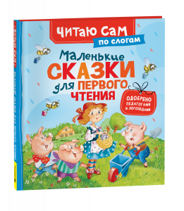 КНИГА "ЧИТАЮ САМ ПО СЛОГАМ МАЛЕНЬКИЕ СКАЗКИ"