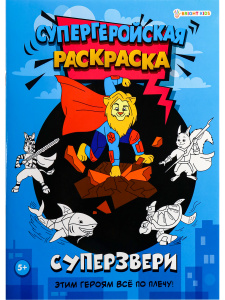 РАСКРАСКА А4 СУПЕРГЕРОЙСКАЯ РАСКРАСКА РАСКРАСКА А4 СУПЕРГЕРОЙСКАЯ РАСКРАСКА