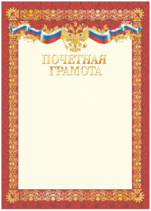 ПОЧЕТНАЯ ГРАМОТА РОССИЙСКАЯ СИМВОЛИКА