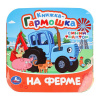 КНИЖКА-ГАРМОШКА НА ФЕРМЕ СИНИЙ ТРАКТОР 