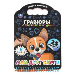 ГРАВЮРА БЛОКНОТ А5 "МОЙ ДРУГ КОРГИ" 12 СТР.