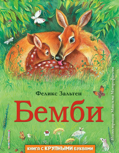 КНИГА С КРУПНЫМИ БУКВАМИ ЗЕЛЬТЕН Ф. "БЕМБИ"