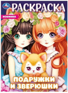 РАСКРАСКА А4 "ПОДРУЖКИ И ЗВЕРЮШКИ"