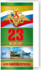 ОТКРЫТКА "23 ФЕВРАЛЯ" РОССИЙСКАЯ СИМВОЛИКА