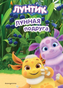 КНИГА "ЛУНТИК ЛУННАЯ ПОДРУГА"