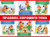 ПЛАКАТ ОБУЧАЮЩИЙ А2 "ПРАВИЛА ХОРОШЕГО ТОНА"