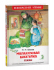 КНИГА БАЖОВ П. "МАЛАХИТОВАЯ ШКАТУЛКА. СКАЗЫ"