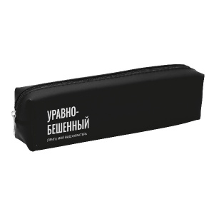 ПЕНАЛ МЯГКИЙ ОБЪЕМНЫЙ "УРАВНОБЕШЕННЫЙ" 20*5*4СМ