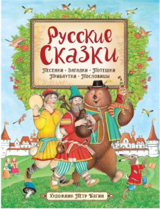 КНИГА "РУССКИЕ СКАЗКИ" ИЛЛ. П. БАГИНА
