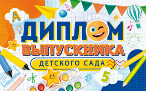 ОТКРЫТКА ДИПЛОМ ВЫПУСКНИКА ДЕТСКОГО САДА