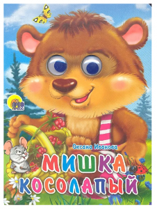 КНИГА С ГЛАЗКАМИ МИШКА КОСОЛАПЫЙ