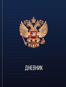ДНЕВНИК УНИВЕРСАЛЬНЫЙ "PROF-PRESS" УНИВЕРСАЛЬНЫЙ ДНЕВНИК УНИВЕРСАЛЬНЫЙ "PROF-PRESS" УНИВЕРСАЛЬНЫЙ