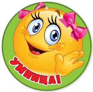МЕДАЛЬ  "УМНИЦА!"