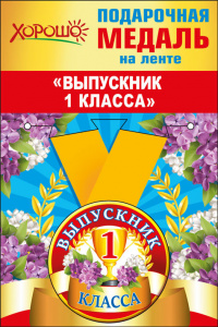 МЕДАЛЬ МЕТАЛЛИЧЕСКАЯ "ВЫПУСКНИК 1 КЛАССА"