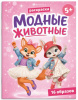 РАСКРАСКА "МОДНЫЕ ЖИВОТНЫЕ. ЖИВОТНЫЕ"