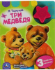ЭЛЕКТРОННАЯ КНИГА "ТРИ МЕДВЕДЯ" Л. ТОЛСТОЙ