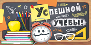 ОТКРЫТКА КОНВЕРТ "УСПЕШНОЙ УЧЕБЫ"