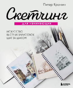СКЕТЧБУК А5 72 Л  "СКЕТЧИНГ ДЛЯ НАЧИНАЮЩИХ. ИСКУССТВО БЫСТРЫХ ЗАРИСОВОК ШАГ ЗА ШАГОМ"