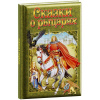 КНИГА "СКАЗКИ О РЫЦАРЯХ" 