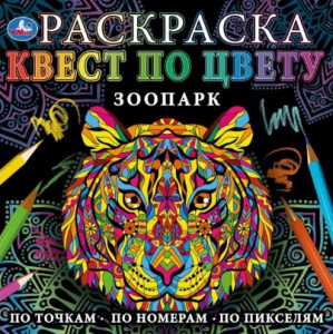 РАСКРАСКА СТ УМКА РАСКРАСКА КВЕСТ ПО ЦВЕТУ ЗООПАРК