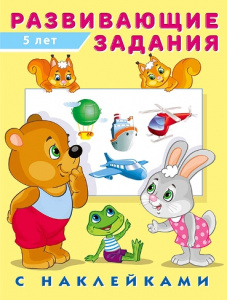 КНИЖКА С НАКЛЕЙКАМИ "РАЗВИВАЮЩИЕЗАДАНИЯ" 5 ЛЕТ