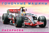 РАСКРАСКА ФЛАМИНГО А5 16 СТР "МАШИНЫ И ТЕХНИКА. ГОНОЧНЫЕ МАШИНЫ"