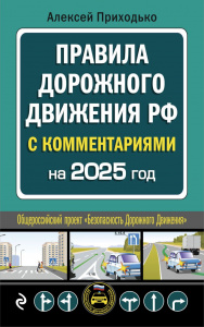 КНИГА АВТОШКОЛА РФ ПРАВИЛА ДОРОЖНОГО ДВИЖЕНИЯ 2025 ГОД