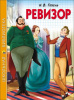 КНИГА "ШКОЛЬНАЯ БИБЛИОТЕКА. РЕВИЗОР. ГОГОЛЬ Н.В." 