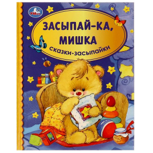 КНИГА "ЗАСЫПАЙ-КА, МИШКА"