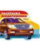 РАСКРАСКА HATBER КНИЖКИ А5 АВТО С ФИГУРНОЙ ВЫСЕЧКОЙ