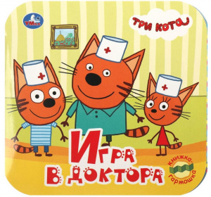 КНИЖКА-ГАРМОШКА ИГРА В ДОКТОРА ТРИ КОТА