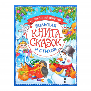НОВОГОДНЯЯ КНИГА "СКАЗОК И СТИХОВ" 96СТР