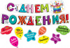 ГИРЛЯНДА 2М "С ДНЕМ РОЖДЕНИЯ" С ПОЖЕЛАНИЯМИ