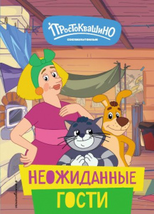 КНИГА "НОВОЕ ПРОСТОКВАШИНО НЕОЖИДАННЫЕ ГОСТИ"