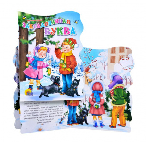 КНИГА "ВЫРУБКА. ЗАКОЛДОВАННАЯ БУКВА"