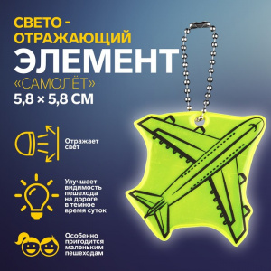 БРЕЛОК СВЕТООТРАЖАЮЩИЙ ДВУСТОРОННИЙ НА ЦЕПОЧКЕ "САМОЛЕТ" 5,8*5,8СМ