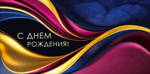 ОТКРЫТКА КОНВЕРТ "С ДНЕМ РОЖДЕНИЯ!"1.0001216