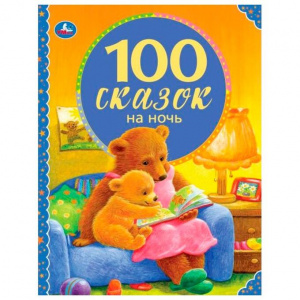 КНИГА УМКА 100 СКАЗОК НА НОЧЬ